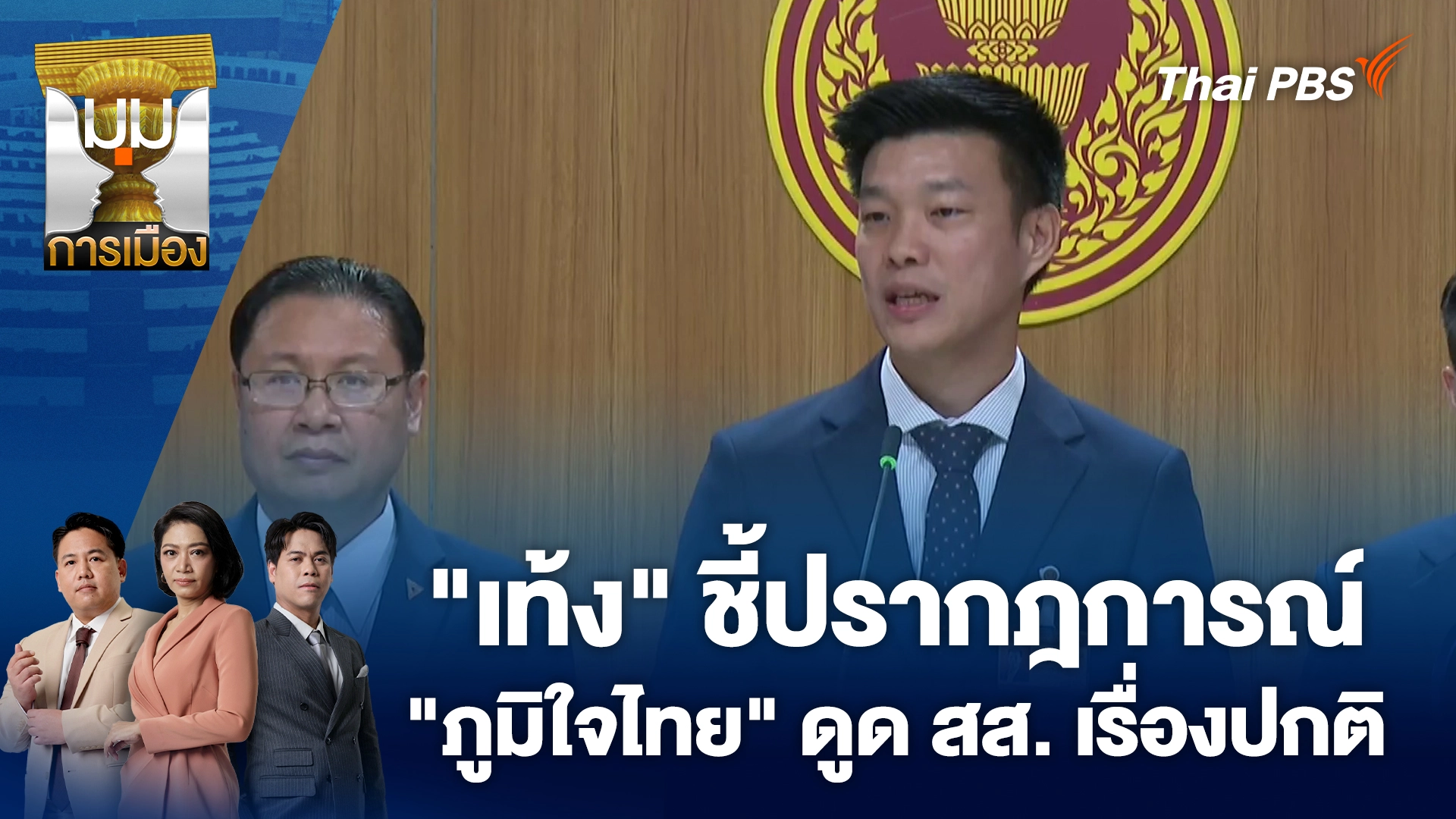 "เท้ง" ชี้ปรากฎการณ์ "ภูมิใจไทย" ดูด สส. เรื่องปกติ | 9 ต.ค. 68