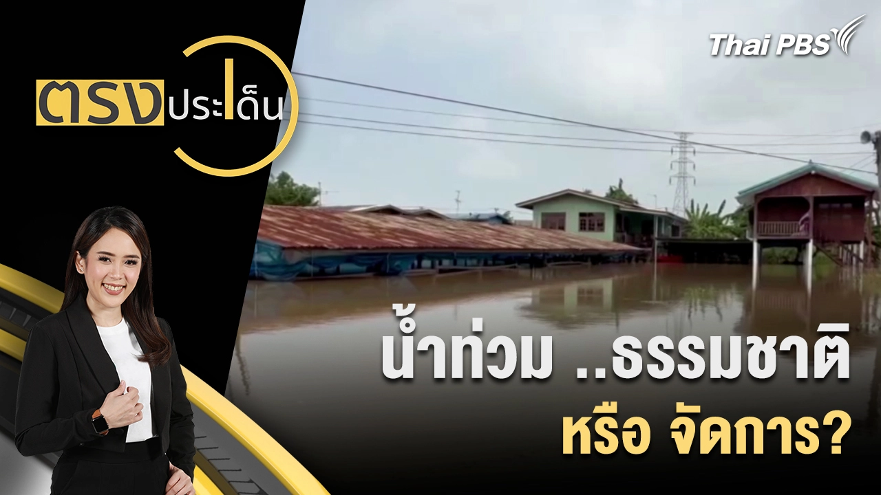น้ำท่วม ธรรมชาติ หรือ จัดการ?
