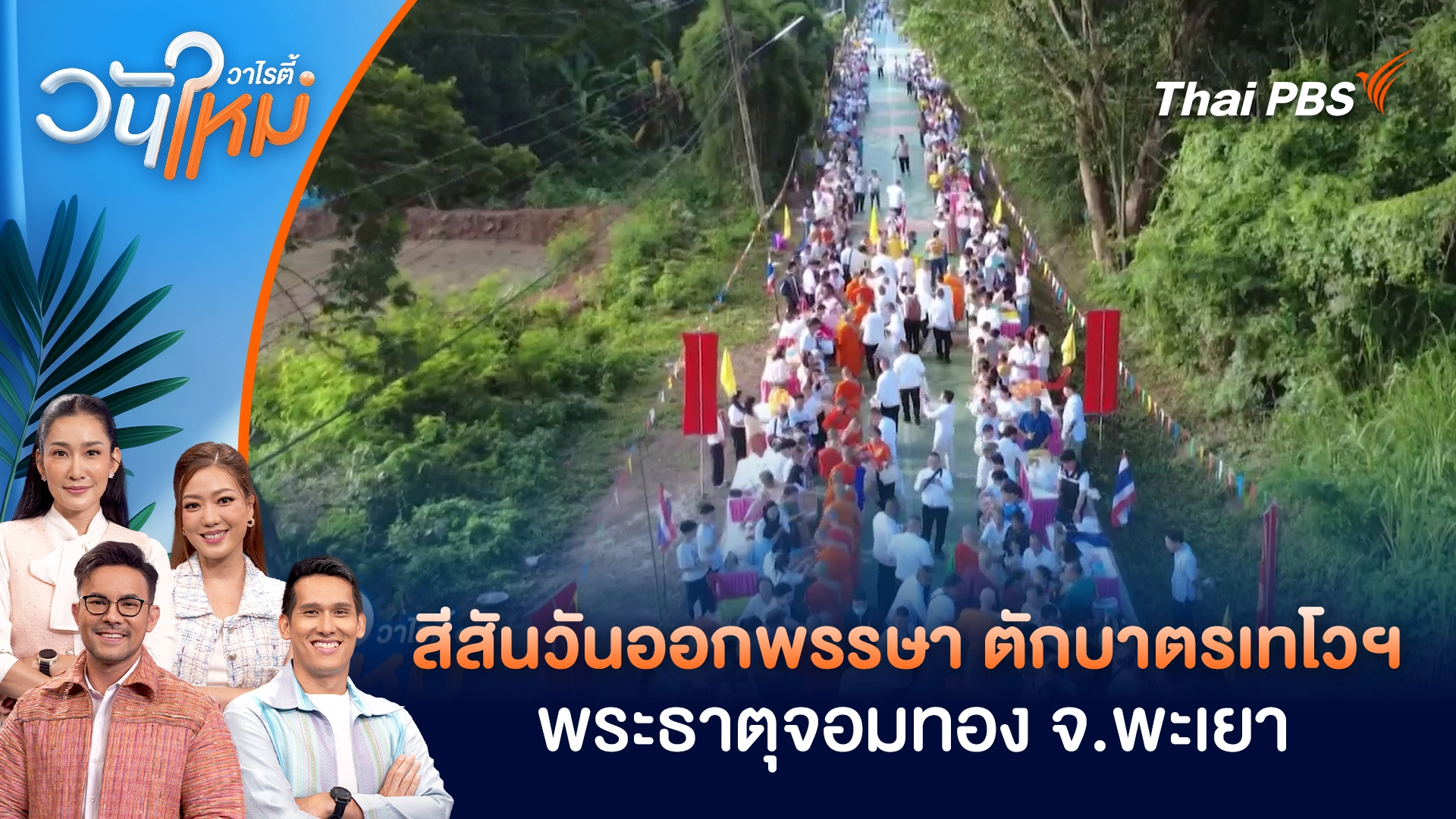 วันใหม่วาไรตี้