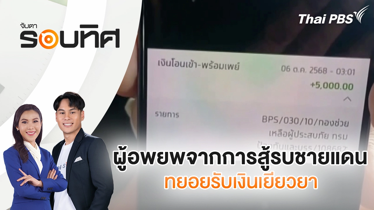 ผู้อพยพจากการสู้รบชายแดน 24-28 ก.ค. ทยอยรับเงินเยียวยา| จับตารอบทิศ | 9 ต.ค. 68