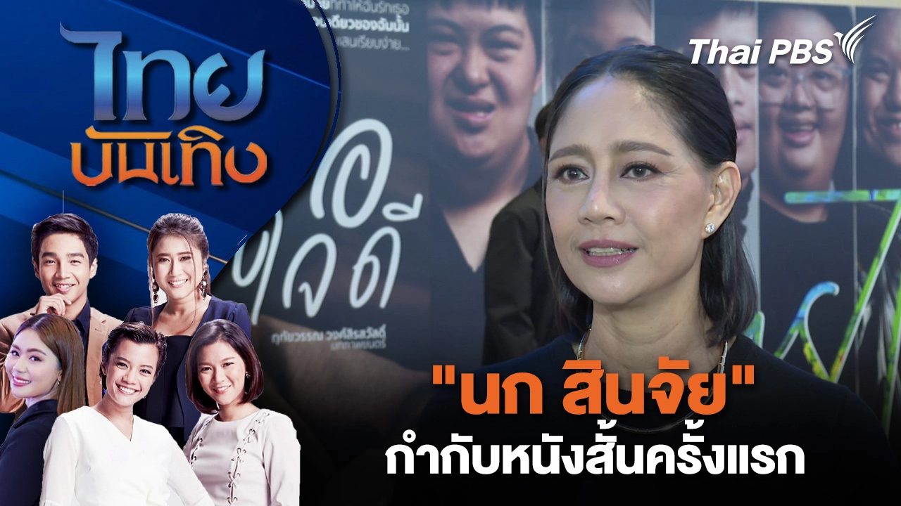 "นก สินจัย" กำกับหนังสั้นครั้งแรก | ไทยบันเทิง | 9 ต.ค. 68