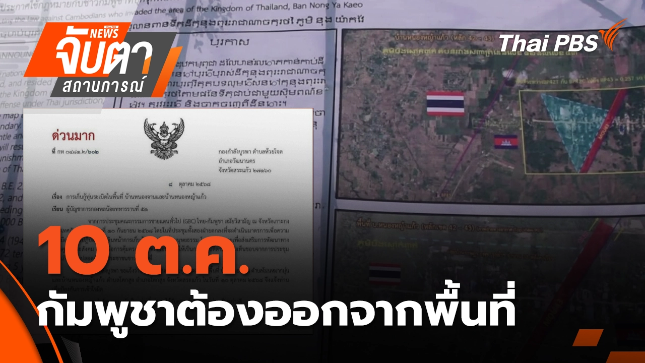 10 ต.ค. กัมพูชาต้องออกจากพื้นที่ | 9 ต.ค. 68