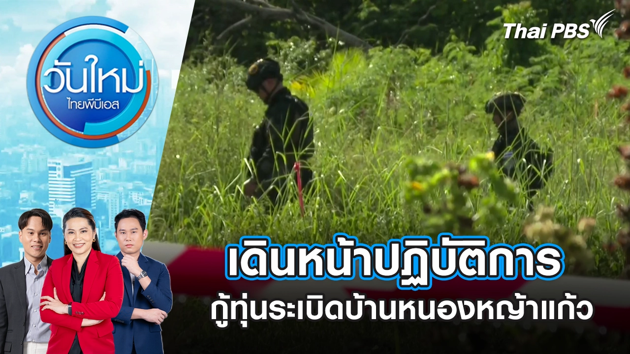 เดินหน้าปฏิบัติการกู้ทุ่นระเบิดบ้านหนองหญ้าแก้ว | 13 ต.ค. 68