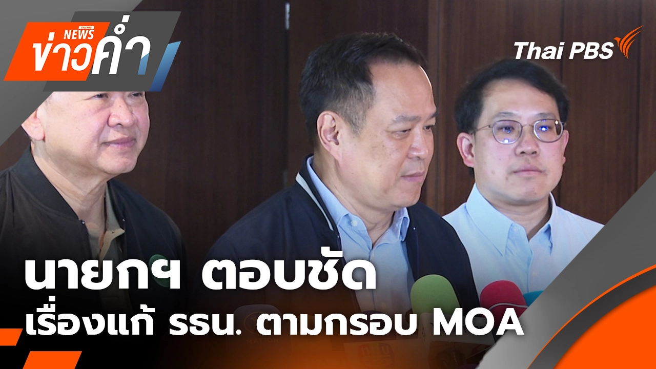 นายกฯ ตอบชัด เรื่องแก้รัฐธรรมนูญ ตามกรอบ MOA | 13 ต.ค. 68