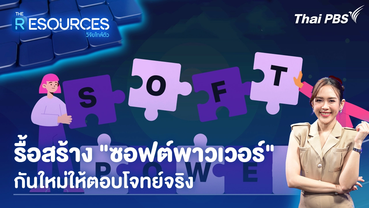 รื้อสร้าง "ซอฟต์พาวเวอร์" กันใหม่ให้ตอบโจทย์จริง
