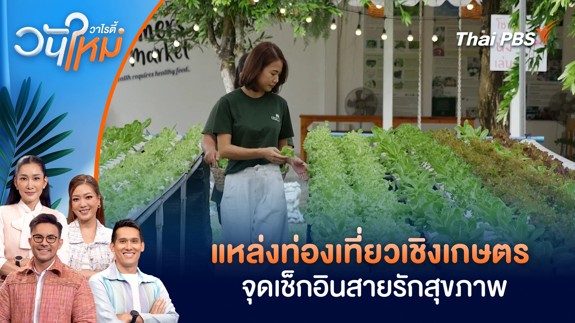วันใหม่วาไรตี้