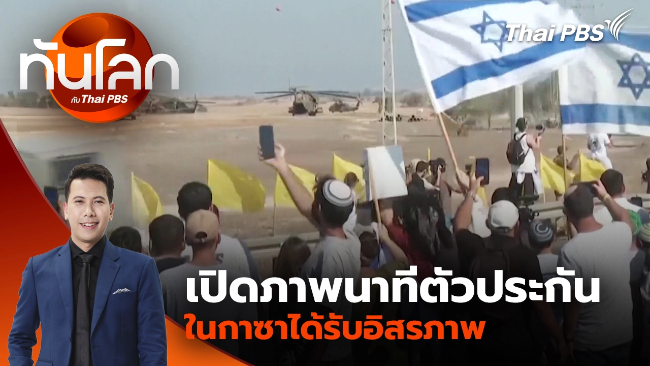 เปิดภาพนาทีตัวประกันในกาซาได้รับอิสรภาพ | 13 ต.ค. 68