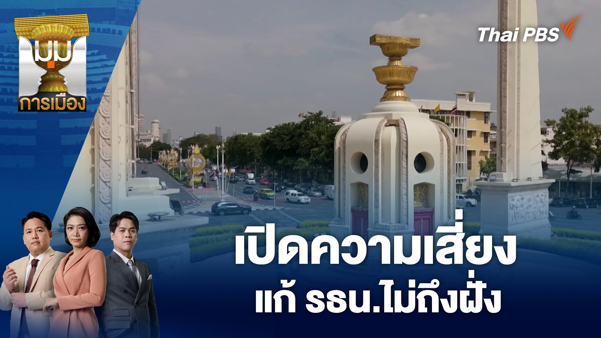 เปิดความเสี่ยง แก้ รธน.ไม่ถึงฝั่ง | 14 ต.ค. 68