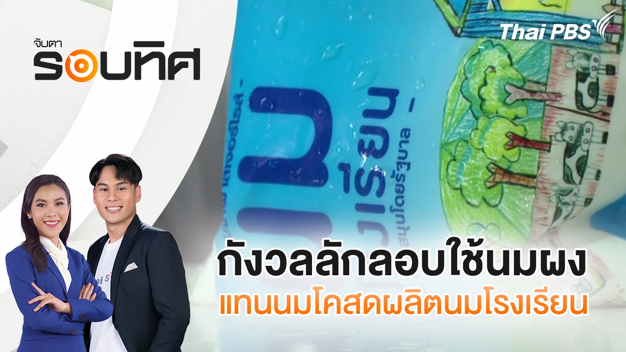 กังวลลักลอบใช้นมผงแทนนมโคสดผลิตนมโรงเรียน | จับตารอบทิศ | 14 ต.ค. 68