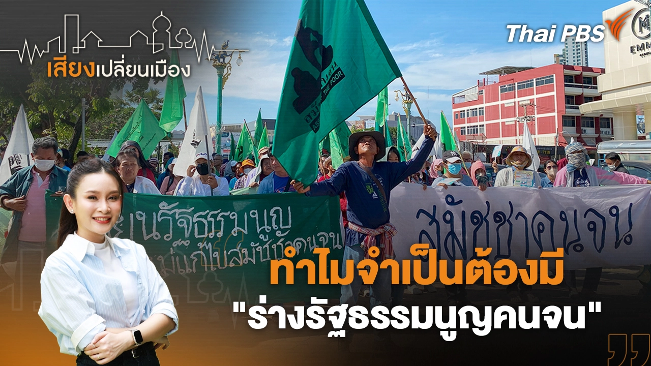 ทำไมจำเป็นต้องมี "ร่างรัฐธรรมนูญคนจน"