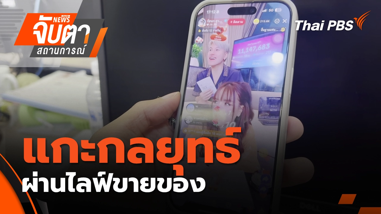 แกะกลยุทธ์ ผ่านไลฟ์ขายของ | 15 ต.ค. 68