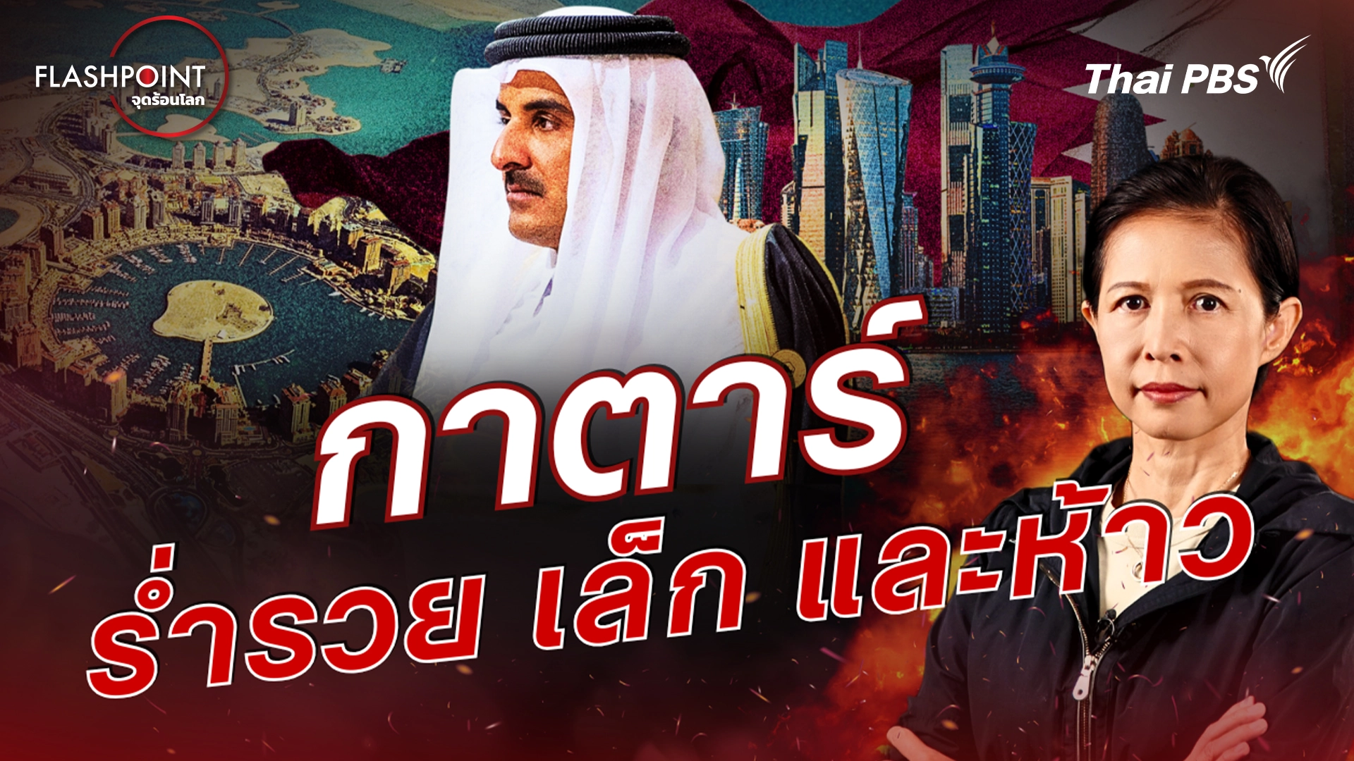 FLASHPOINT จุดร้อนโลก