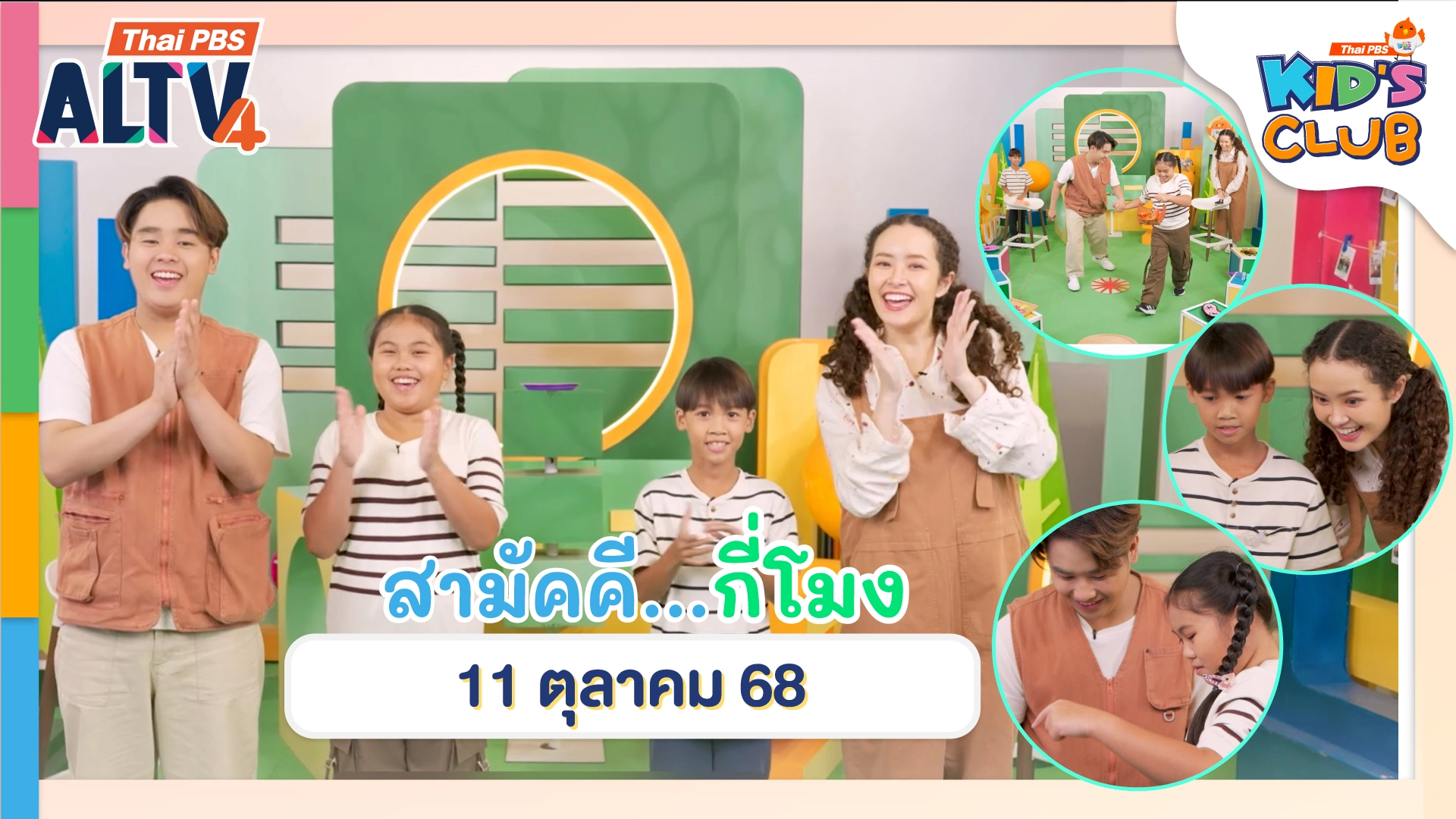 สามัคคี...กี่โมง ? | 11 ต.ค. 68