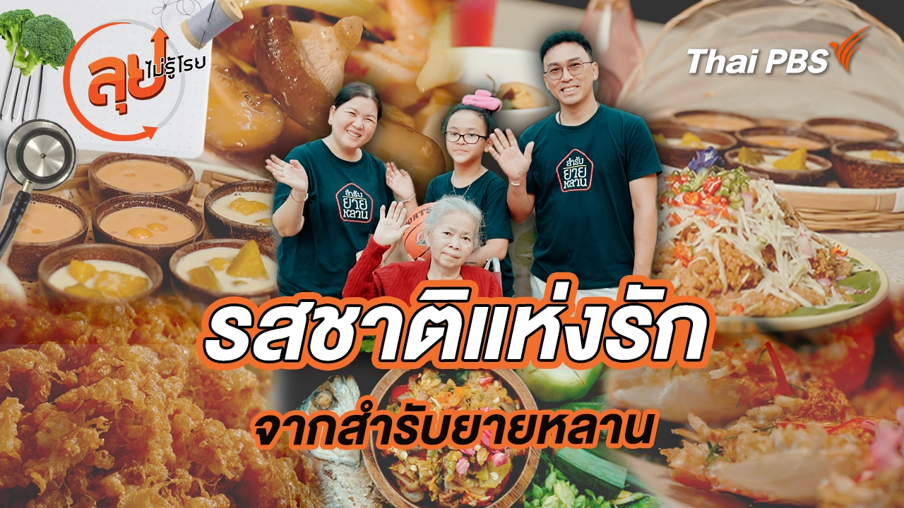 รสชาติแห่งรักจากสำรับยายหลาน