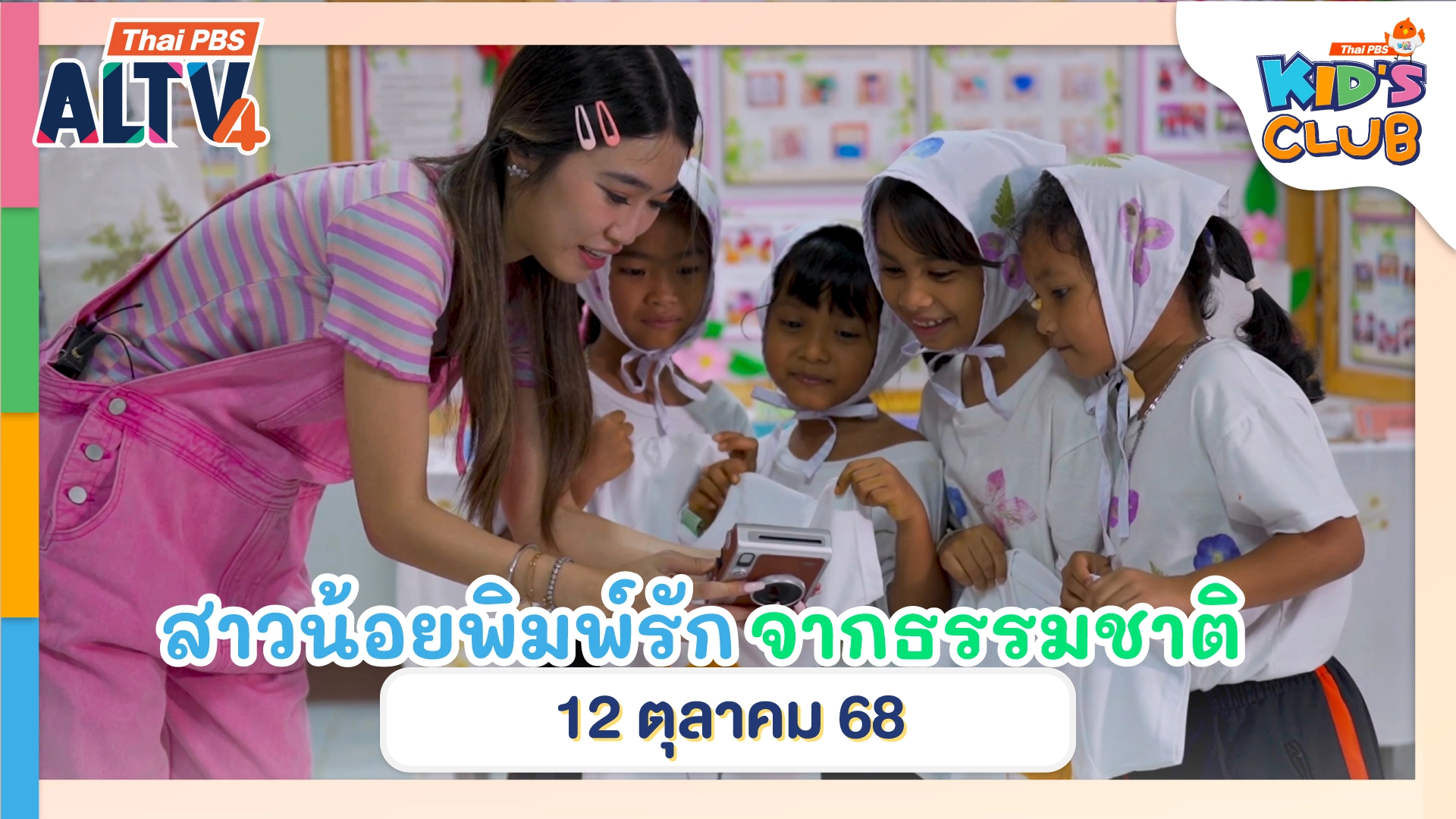สาวน้อยพิมพ์รักจากธรรมชาติ | 12 ต.ค. 68