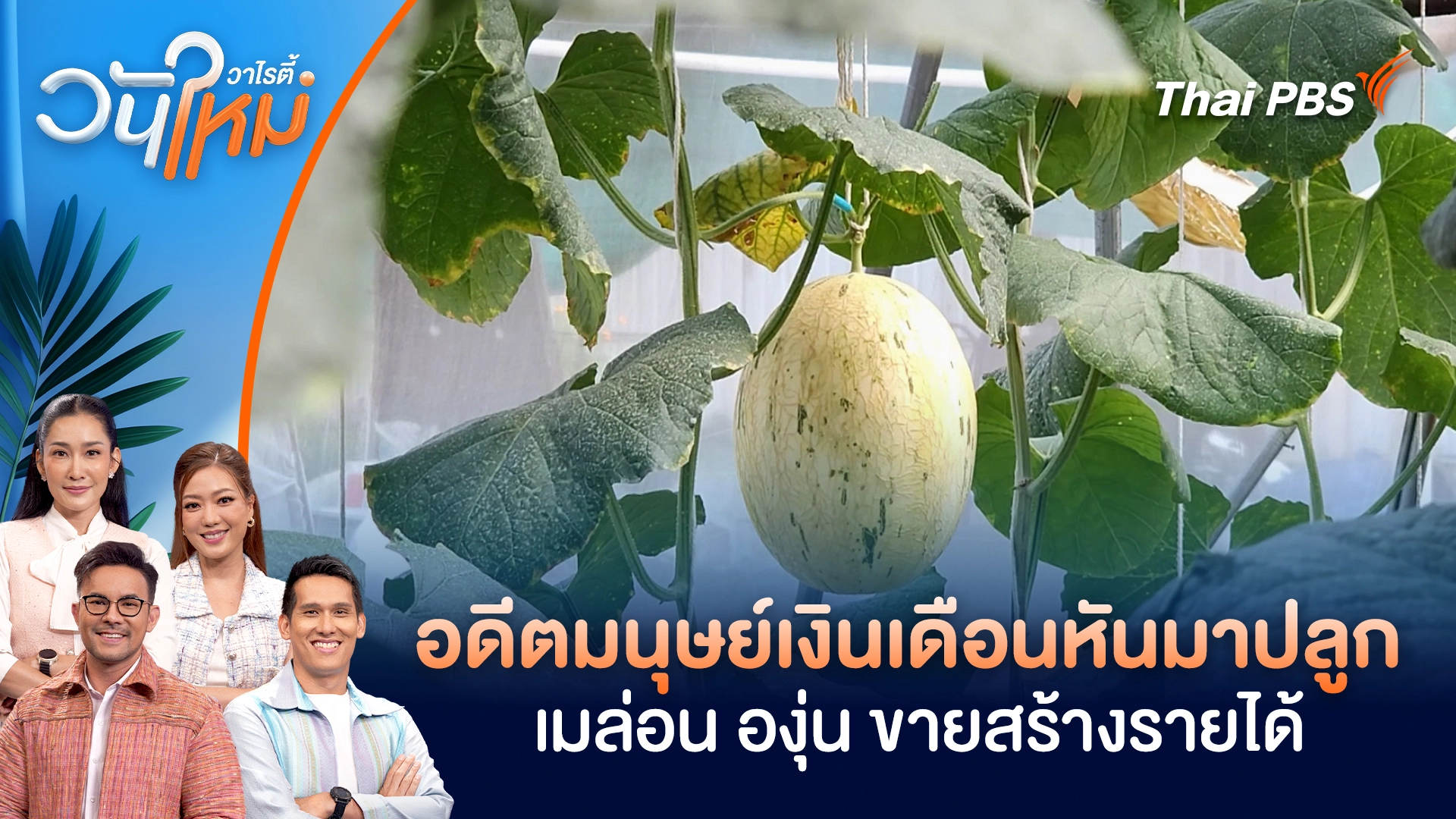 วันใหม่วาไรตี้