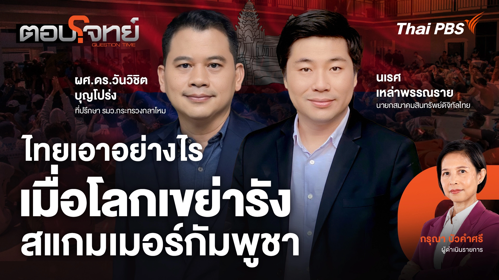 ไทยเอาอย่างไร เมื่อโลกเขย่ารังสแกมเมอร์กัมพูชา