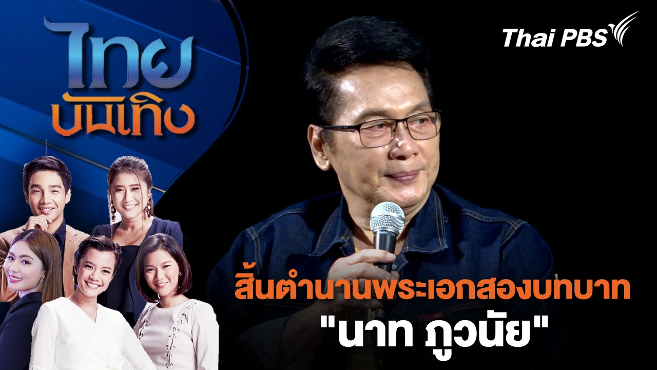 สิ้นตำนานพระเอกสองบทบาท "นาท ภูวนัย" | ไทยบันเทิง | 16 ต.ค. 68