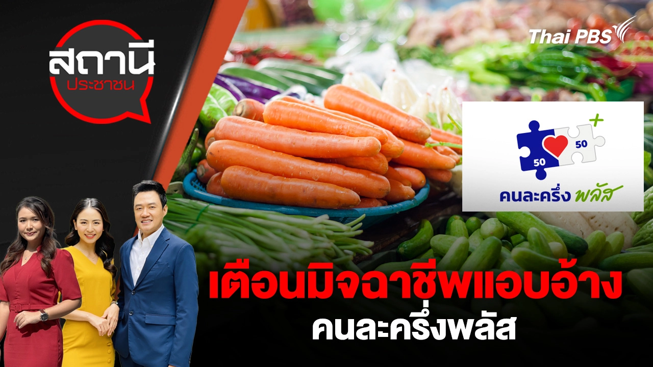 เตือนมิจฉาชีพแอบอ้าง คนละครึ่งพลัส