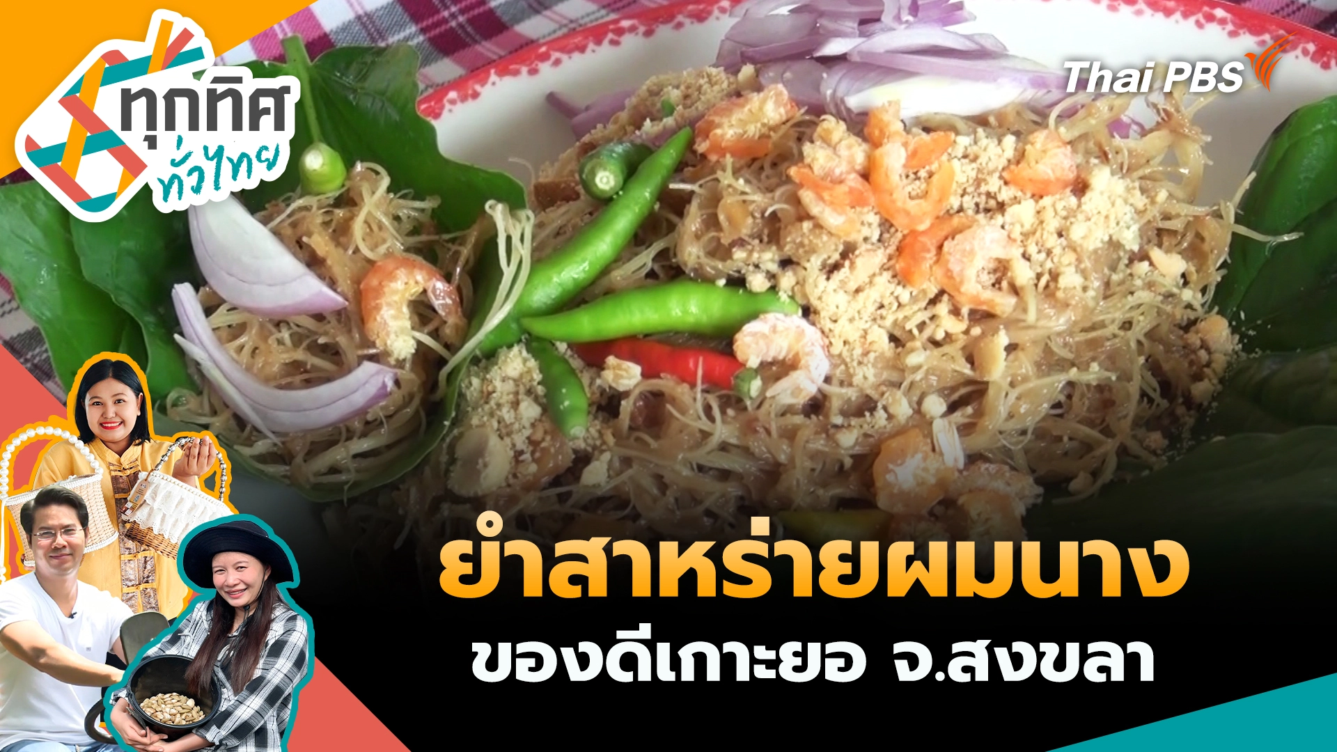 ยำสาหร่ายผมนางของดีเกาะยอ จ.สงขลา