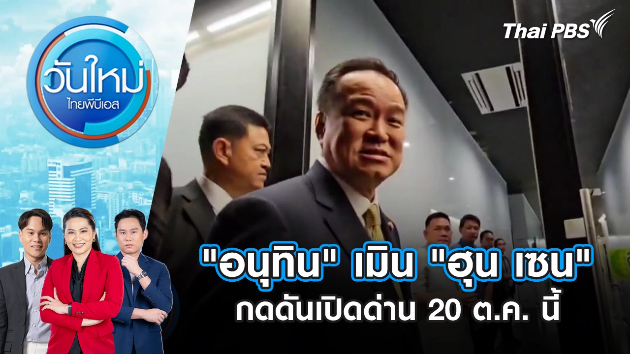 "อนุทิน" เมิน "ฮุน เซน" กดดันเปิดด่าน 20 ต.ค. นี้ | 16 ต.ค. 68