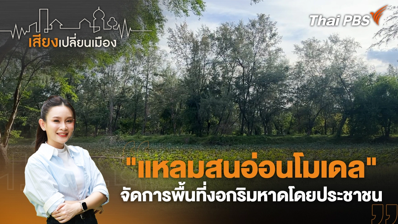 "แหลมสนอ่อนโมเดล" จัดการพื้นที่งอกริมหาดโดยประชาชน