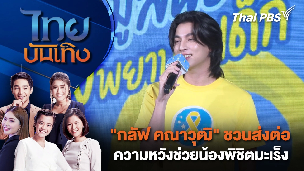 "กลัฟ คณาวุฒิ" ชวนส่งต่อความหวังช่วยน้องพิชิตมะเร็ง | ไทยบันเทิง | 17 ต.ค. 68