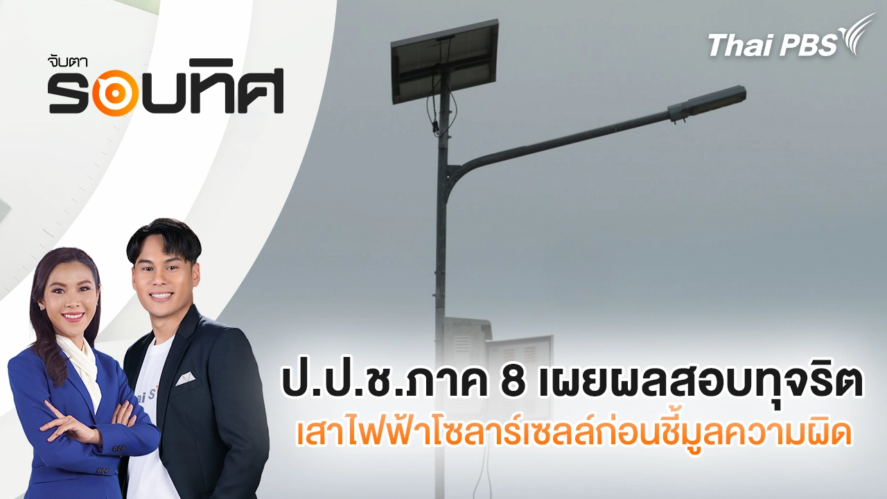 จับตารอบทิศ