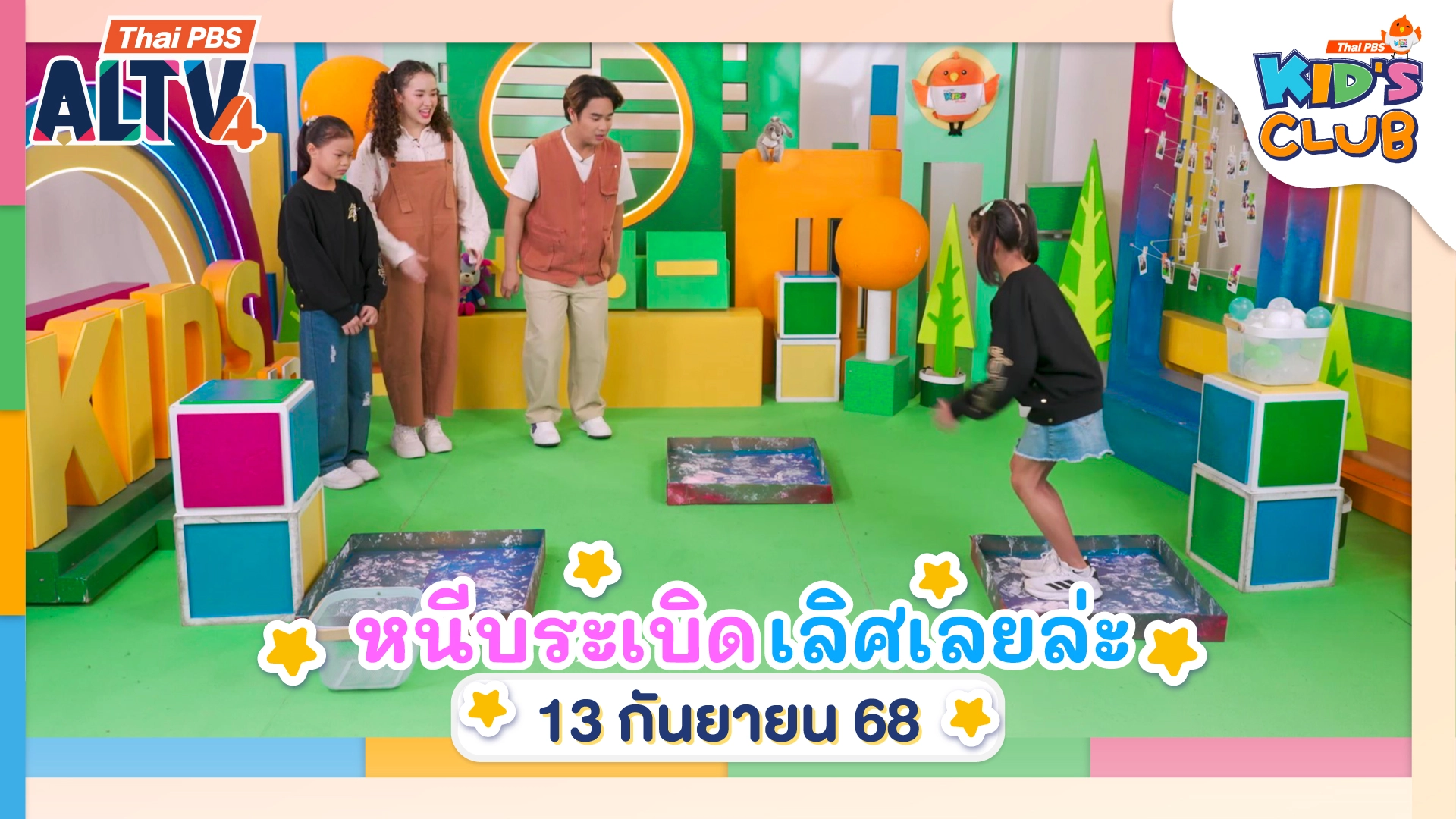 หนีบระเบิด เลิศเลยล่ะ | 13 ก.ย. 68