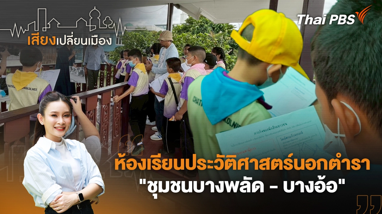 ห้องเรียนประวัติศาสตร์นอกตำรา "ชุมชนบางพลัด - บางอ้อ" 