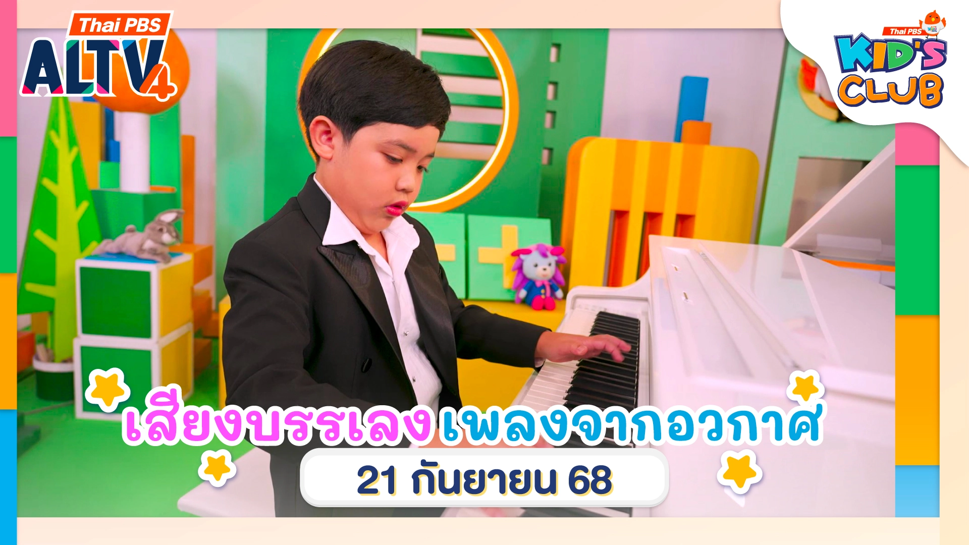 เสียงบรรเลง บทเพลงจากอวกาศ | 21 ก.ย. 68