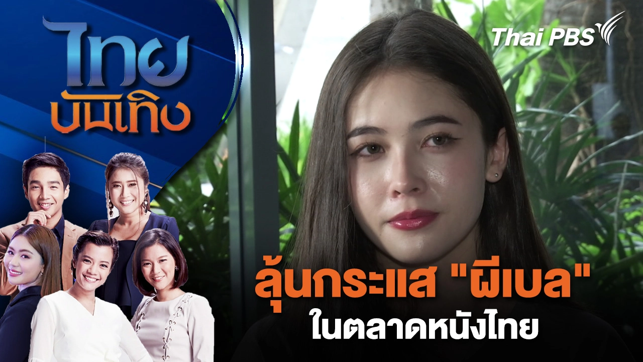 ลุ้นกระแส "ผีเบล" ในตลาดหนังไทย | ไทยบันเทิง | 17 ต.ค. 68