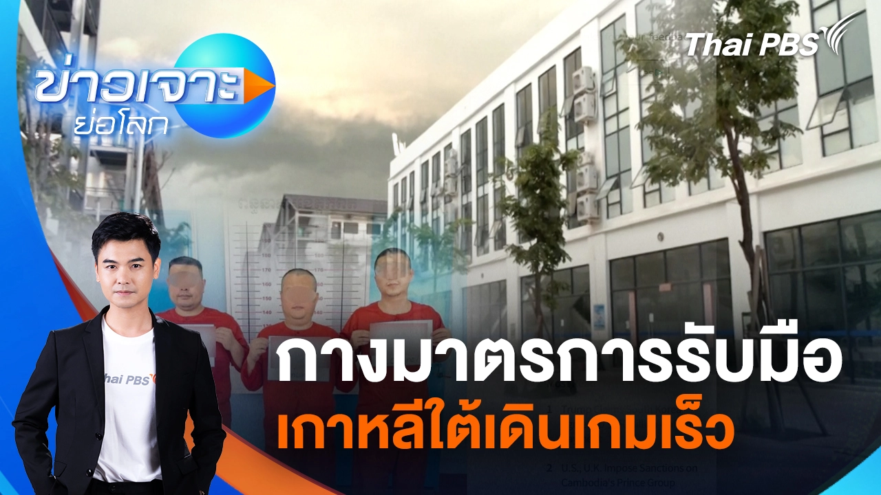 กางมาตรการรับมือเกาหลีใต้เดินเกมเร็ว  | 18 ต.ค. 68
