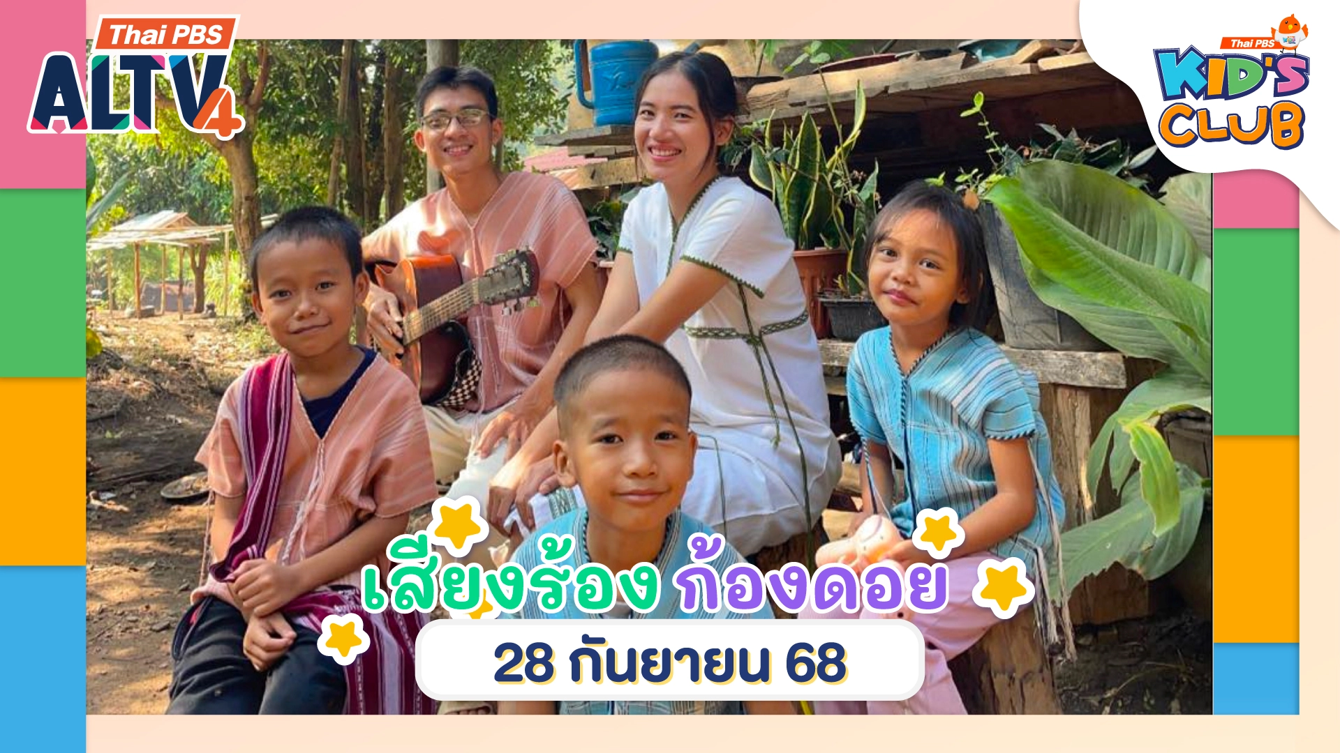 เสียงร้องก้องดอย | 28 ก.ย. 68