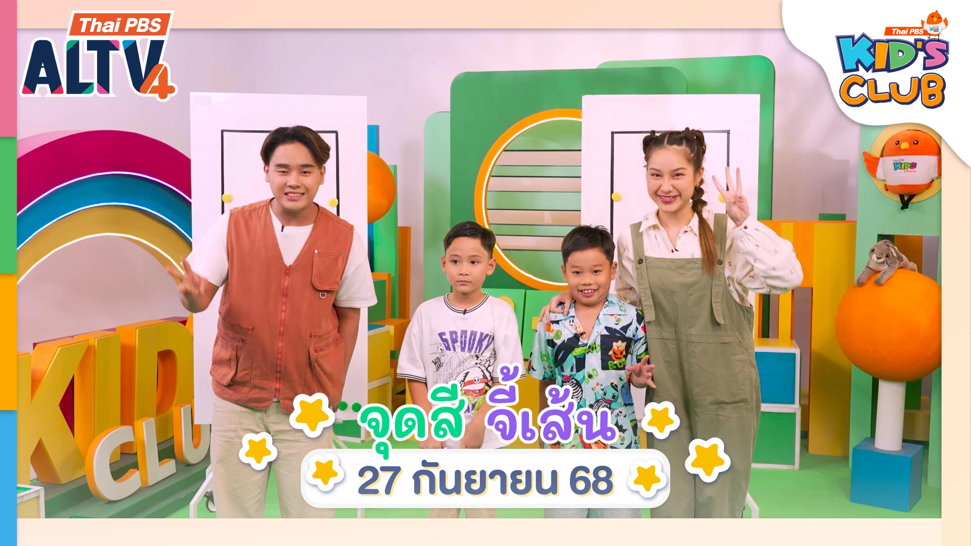 จุดสี จี้เส้น | 27 ก.ย. 68