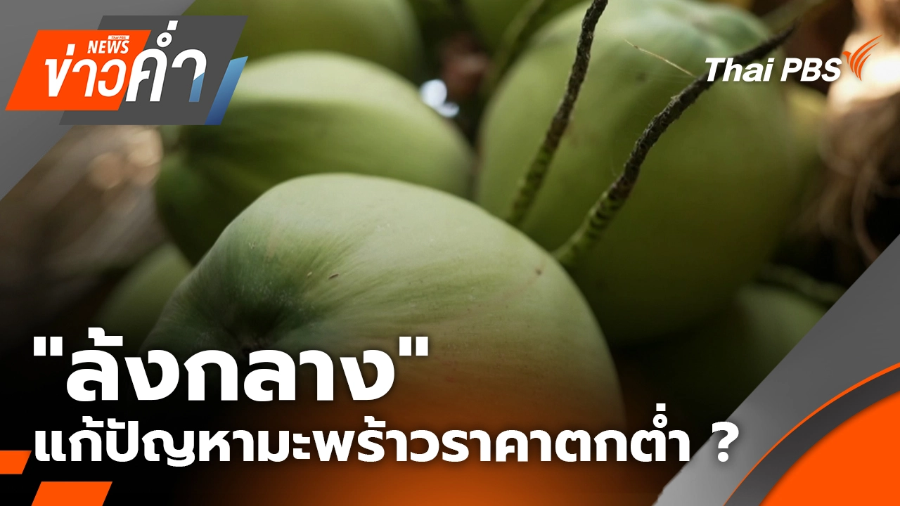 "ล้งกลาง" แก้ปัญหามะพร้าวราคาตกต่ำ ? |  21 มี.ค. 69