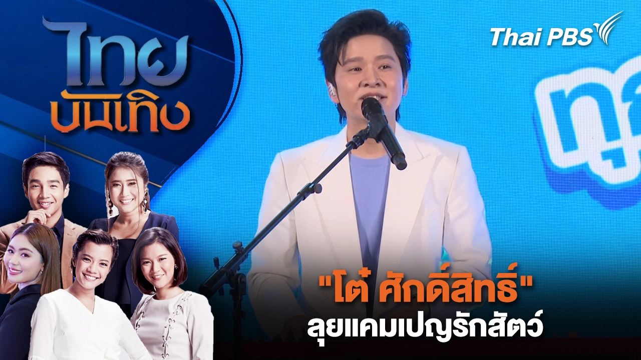 "โต๋ ศักดิ์สิทธิ์" ลุยแคมเปญรักสัตว์ | ไทยบันเทิง | 21 มี.ค. 69