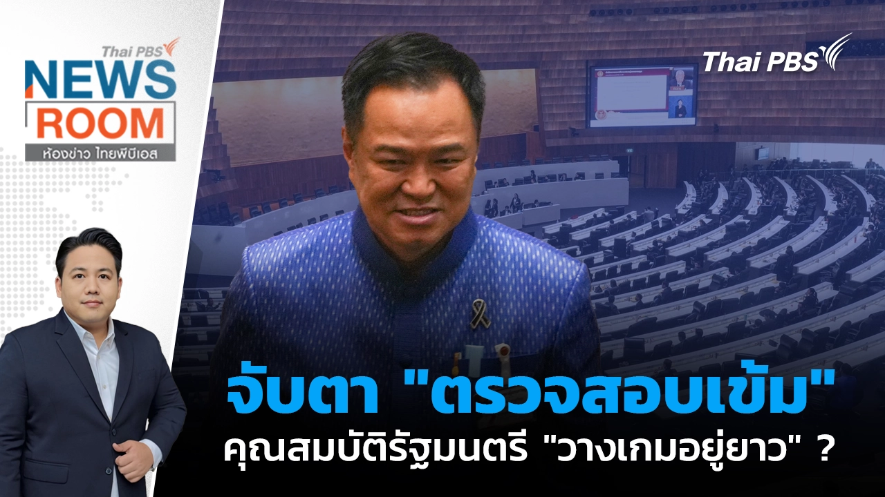 ห้องข่าว ไทยพีบีเอส NEWSROOM