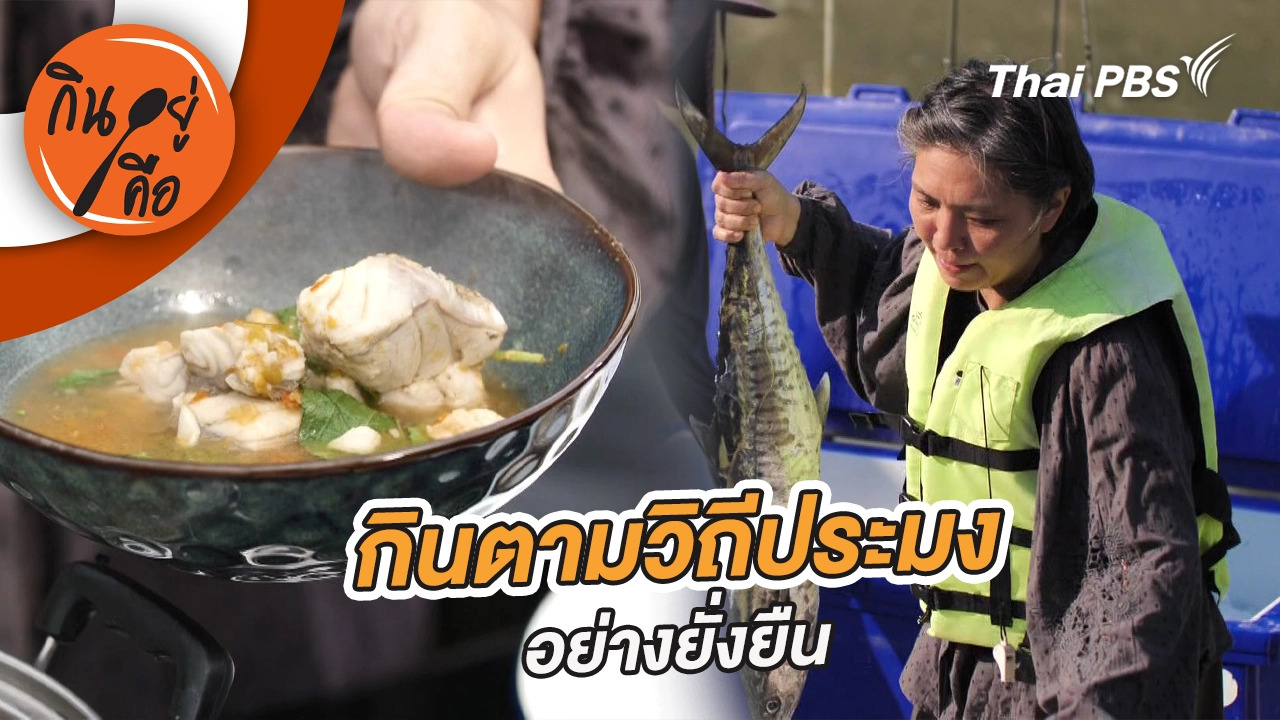 กินตามวิถีประมงอย่างยั่งยืน