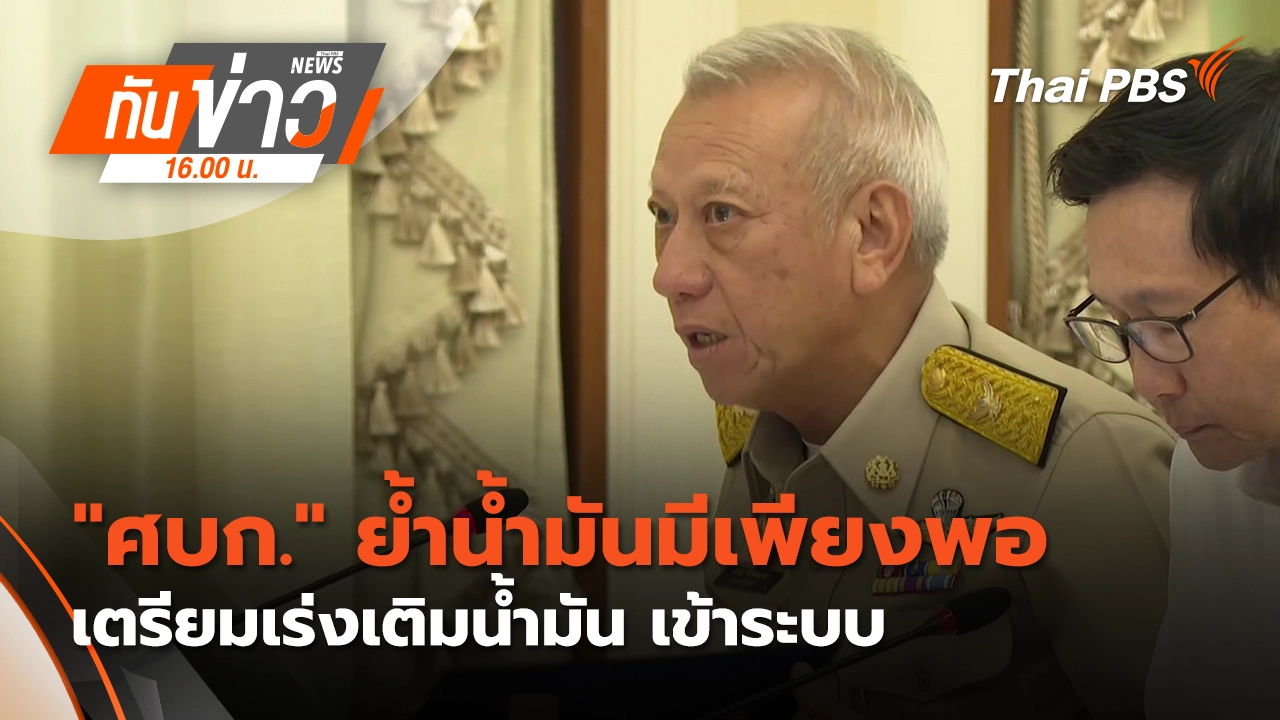 ทันข่าว 16.00 น.