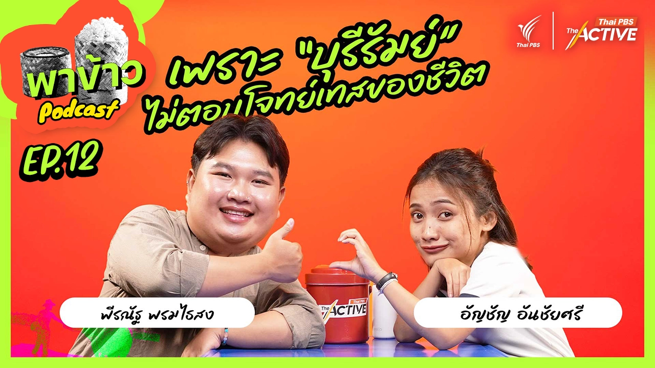 เพราะบุรีรัมย์ไม่ตอบโจทย์เทสของชีวิต