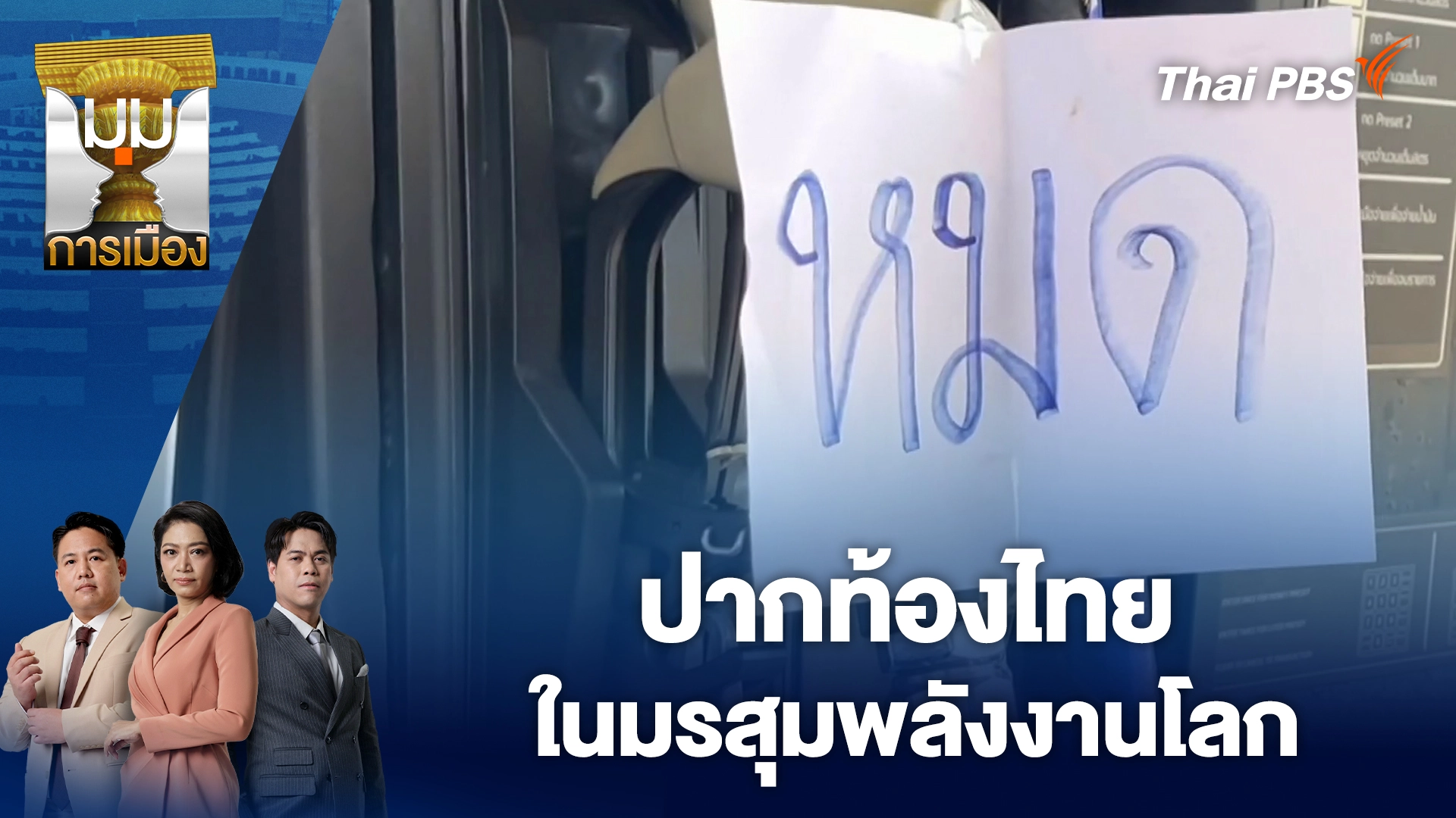 มุมการเมือง