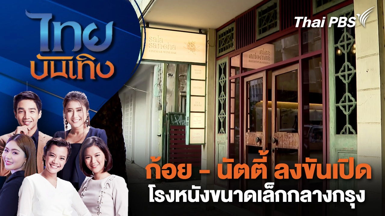  ก้อย - นัตตี้ ลงขันเปิดโรงหนังขนาดเล็กกลางกรุง | ไทยบันเทิง | 23 มี.ค. 69