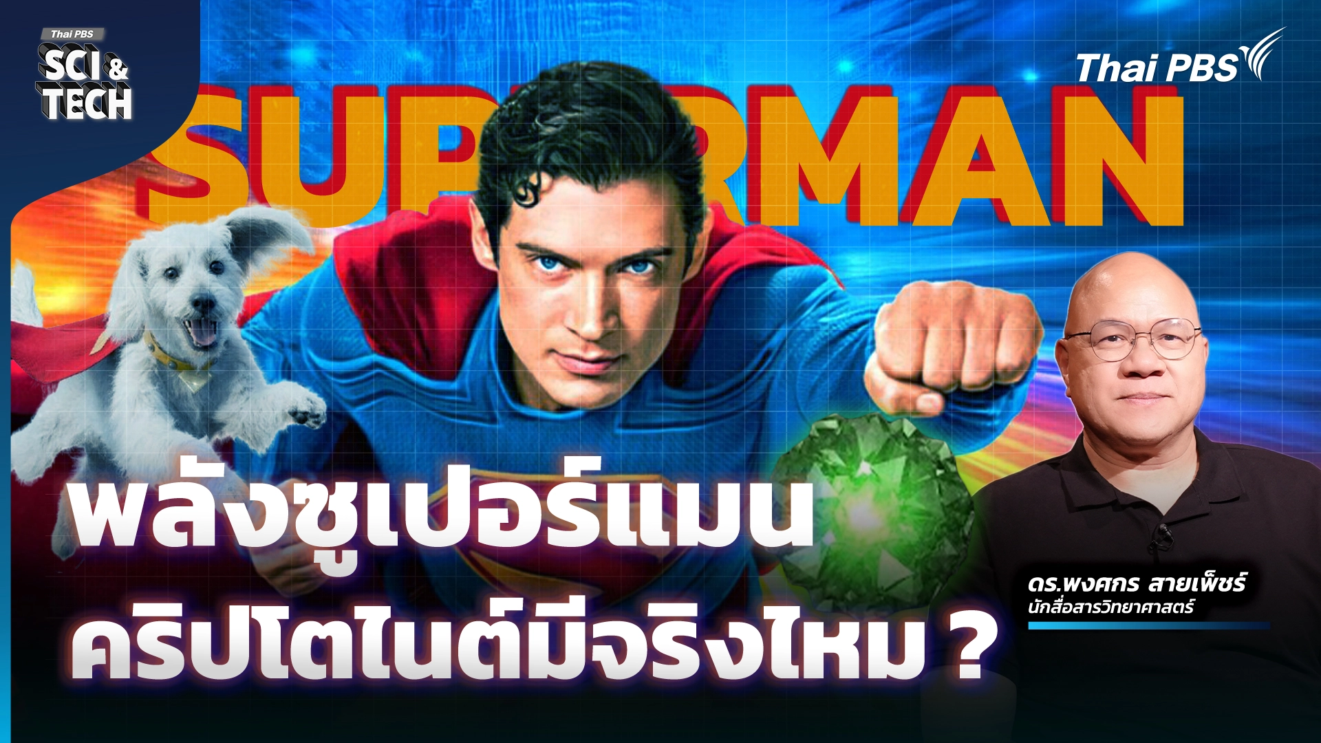 ขุมพลัง Superman กับเรื่องจริงบนโลกวิทยาศาสตร์