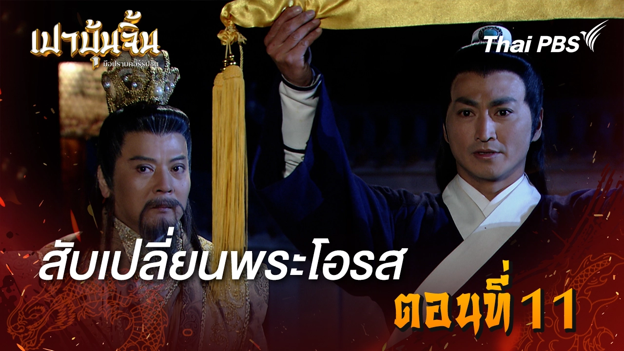  สับเปลี่ยนพระโอรส EP.11
