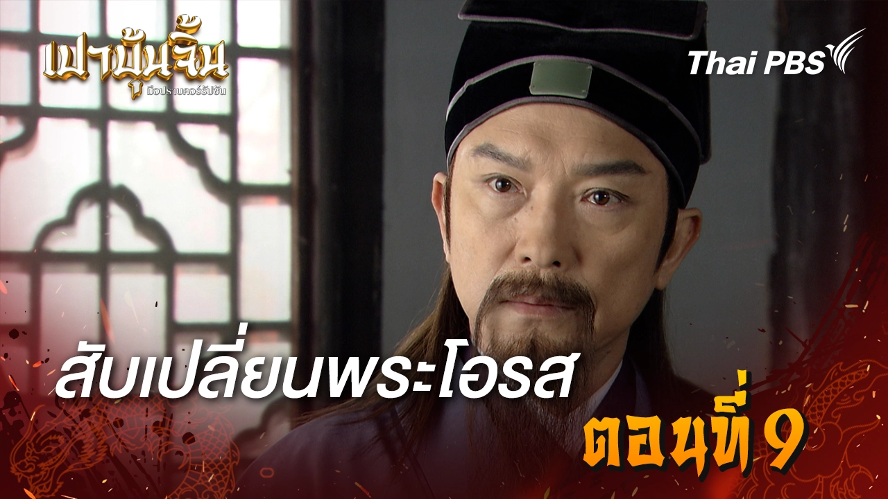  สับเปลี่ยนพระโอรส EP.9