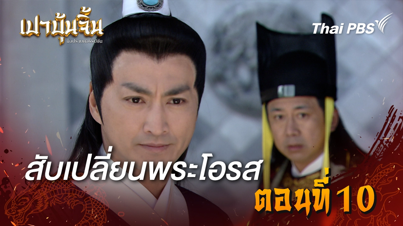  สับเปลี่ยนพระโอรส EP.10