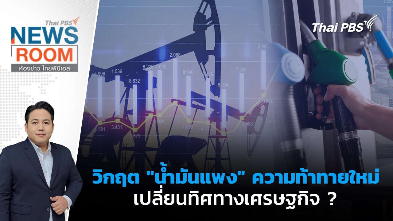 ห้องข่าว ไทยพีบีเอส NEWSROOM