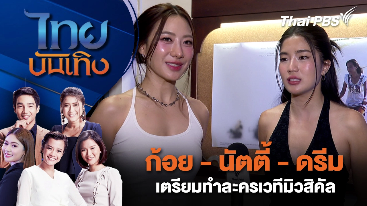 ก้อย-นัตตี้-ดรีม เตรียมทำละครเวทีมิวสิคัล | ไทยบันเทิง | 15 มี.ค. 69