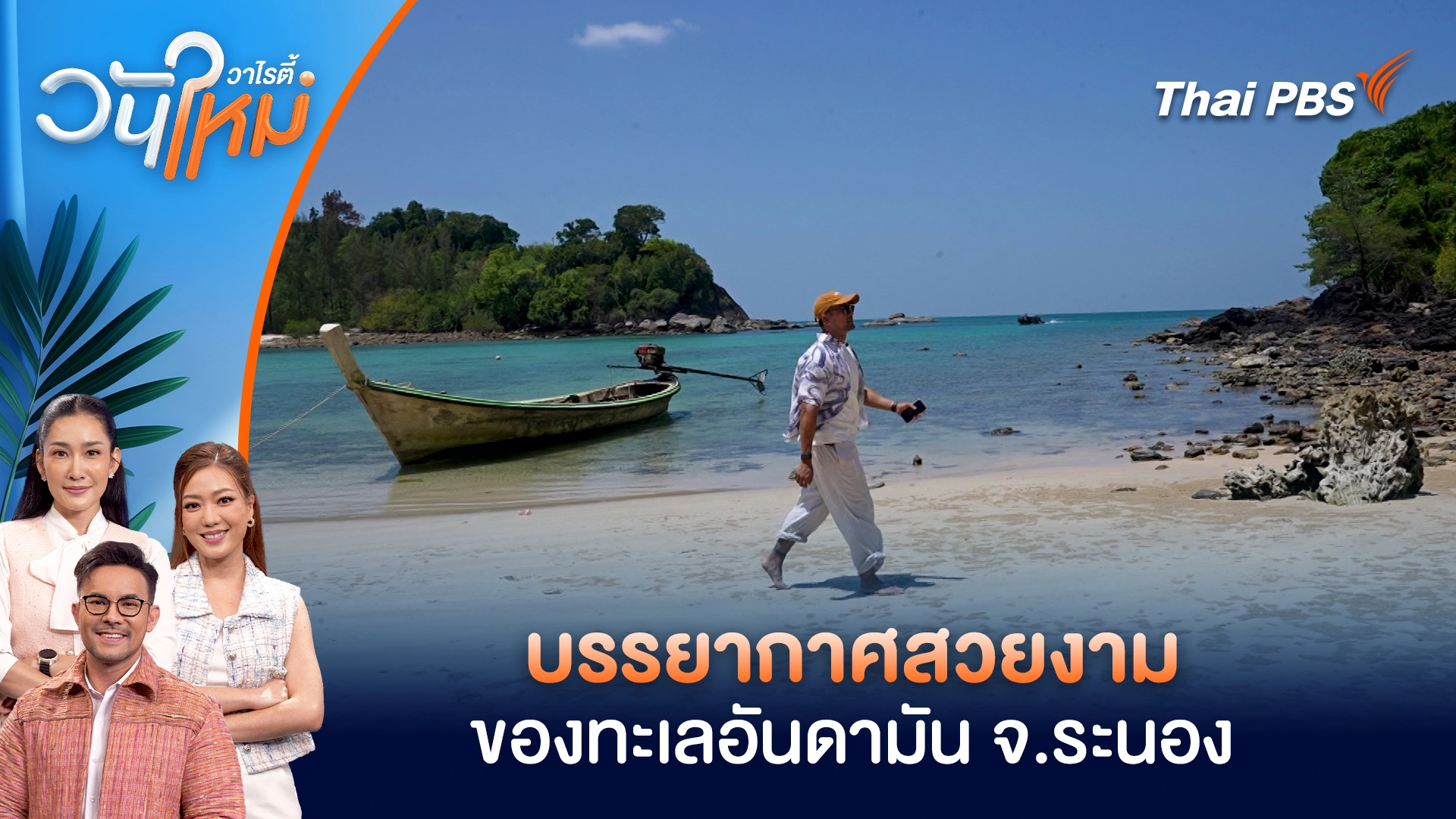 บรรยากาศสวยงามของทะเลอันดามัน จ.ระนอง | วันใหม่วาไรตี้ | 16 มี.ค. 69